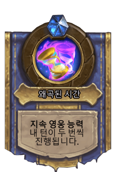 왜곡된 시간