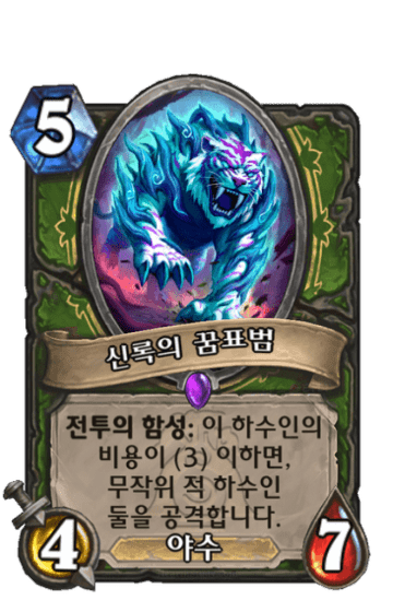 신록의 꿈표범