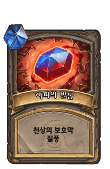 하피의 발톱