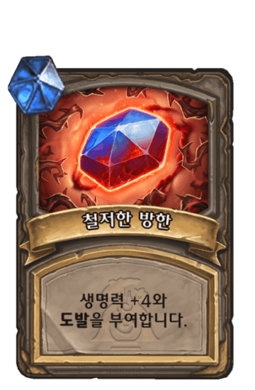철저한 방한