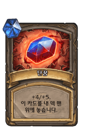단꿈