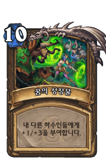 꿈의 성장물