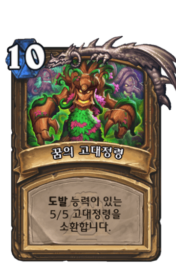 꿈의 고대정령