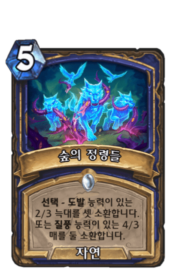 숲의 정령들