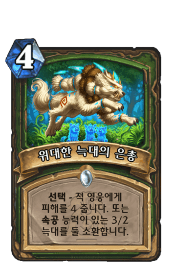 위대한 늑대의 은총