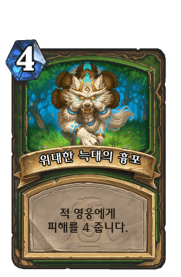 위대한 늑대의 흉포