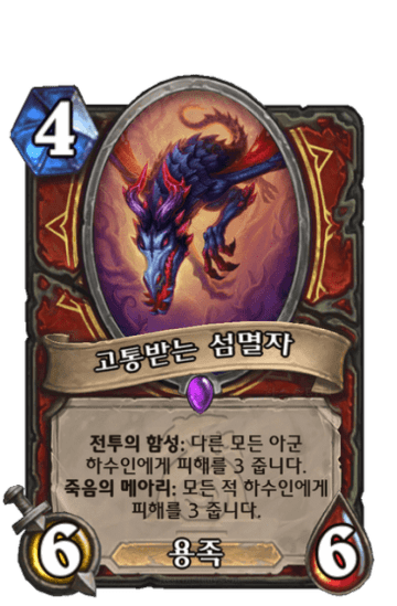고통받는 섬멸자