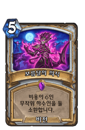 보름달의 의식