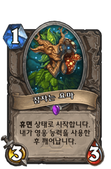 잠자는 요마