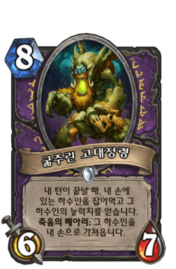 굶주린 고대정령