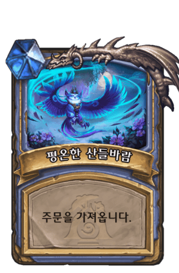평온한 산들바람