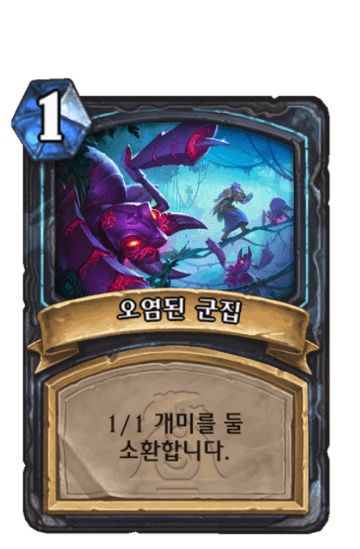 오염된 군집