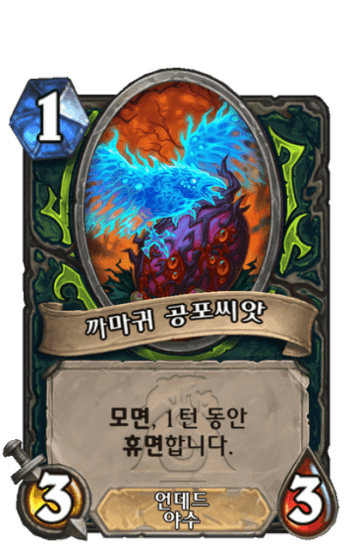 까마귀 공포씨앗