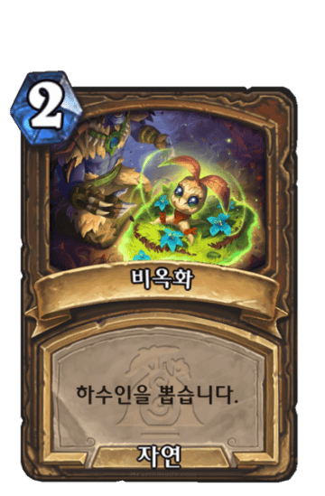 비옥화