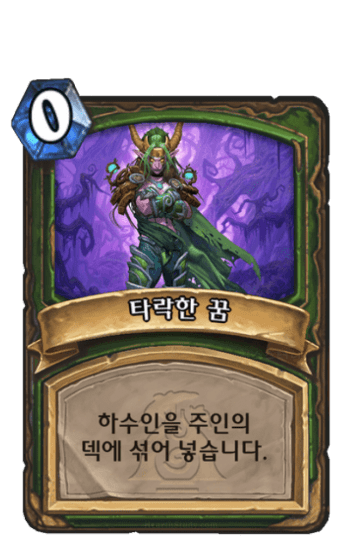 타락한 꿈