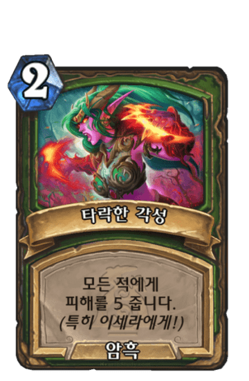 타락한 각성
