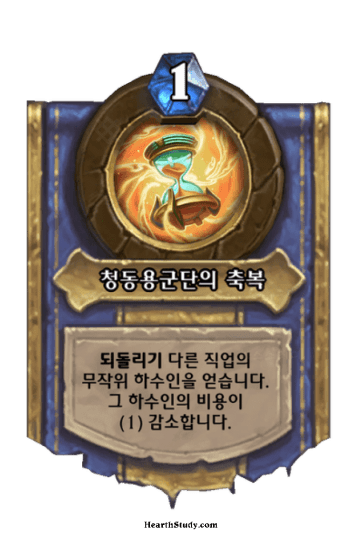 청동용군단의 축복