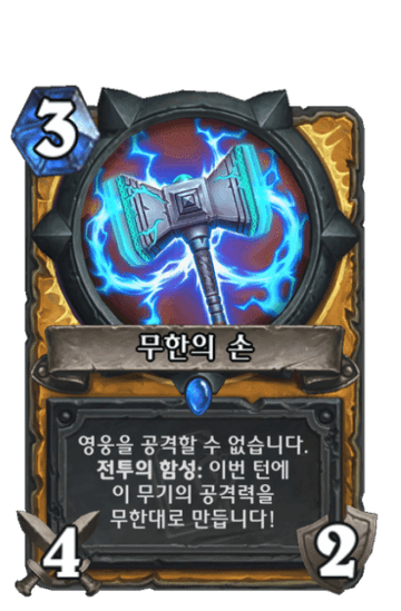 무한의 손
