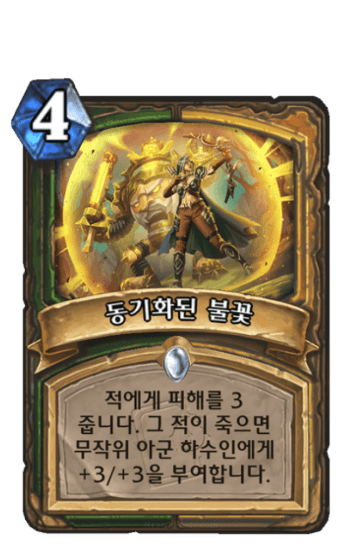 동기화된 불꽃