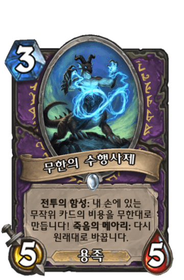 무한의 수행사제