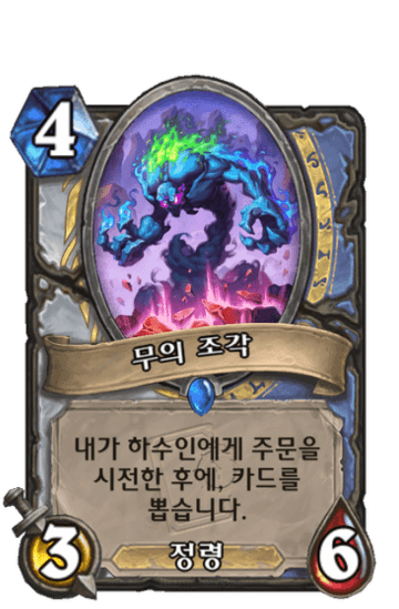 무의 조각