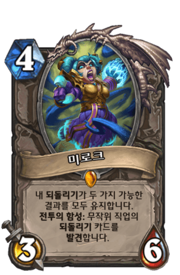미로크