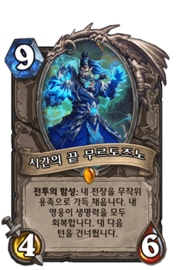 시간의 끝 무르도즈노