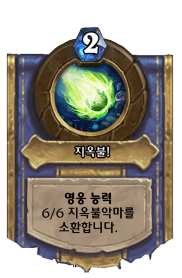 지옥불!