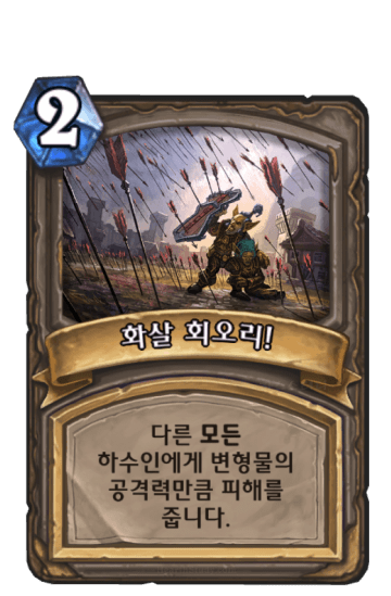 화살 회오리!