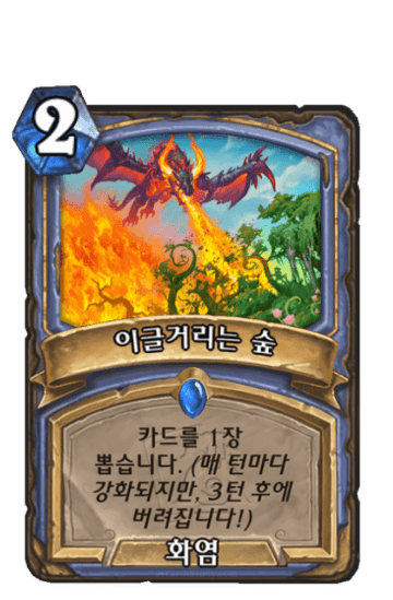 이글거리는 숲