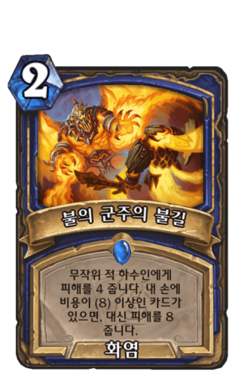 불의 군주의 불길