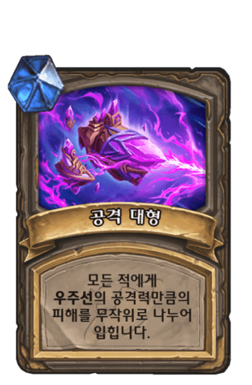 공격 대형