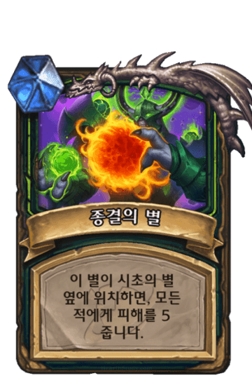 종결의 별