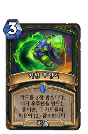 차원 추진기