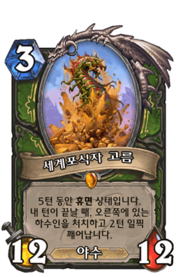 세계포식자 고름