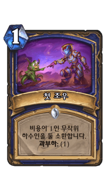 첫 조우