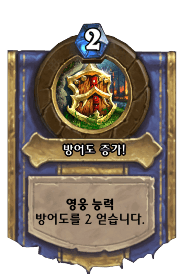 방어도 증가!