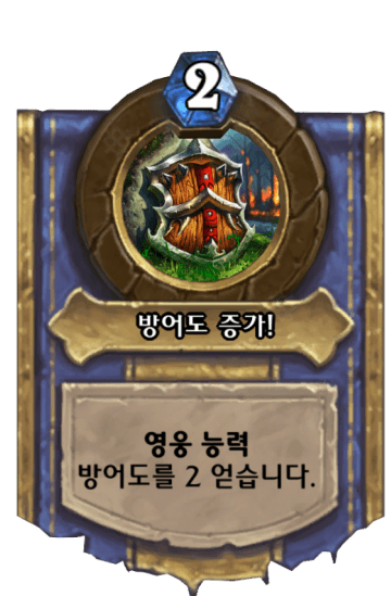 방어도 증가!