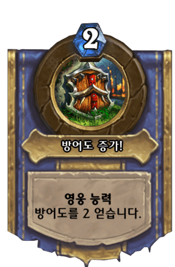 방어도 증가!