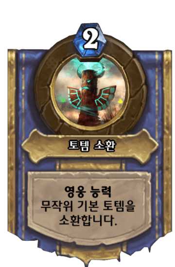 토템 소환