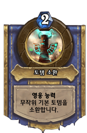 토템 소환