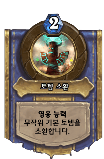 토템 소환