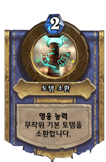 토템 소환