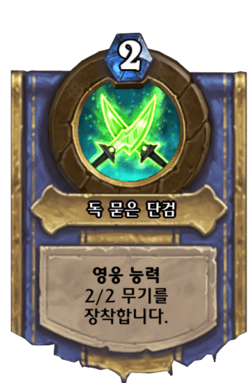 독 묻은 단검