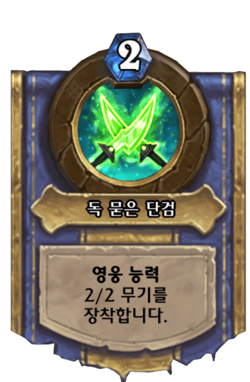 독 묻은 단검