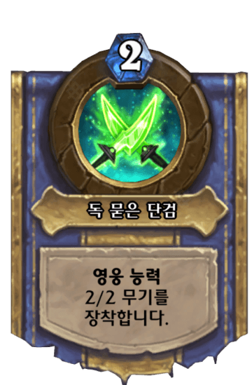 독 묻은 단검