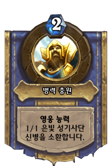 병력 충원