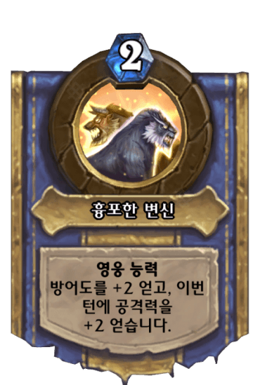 흉포한 변신