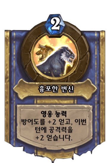 흉포한 변신