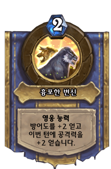 흉포한 변신